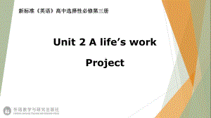 （2021新外研版）高中英语选择性必修第三册Unit2 A life's workProject ppt课件.pptx