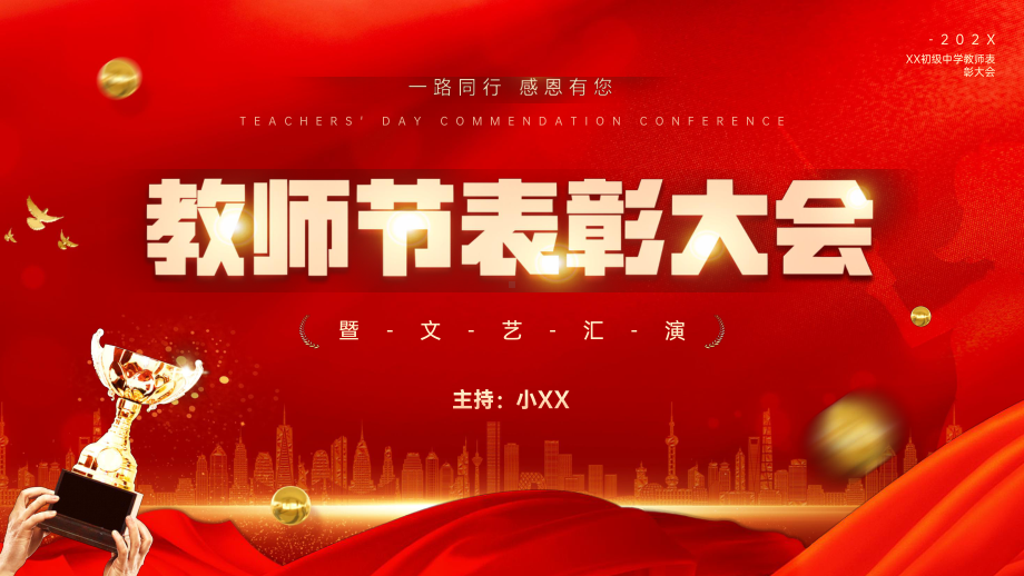 教师节表彰大会暨文艺表演.pptx_第1页