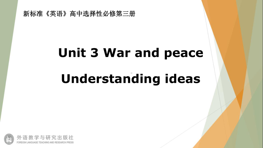 （2021新外研版）高中英语选择性必修第三册Unit3 War and peaceUnderstanding ideas ppt课件.pptx_第1页