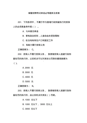 辅警招聘考试单选必考题库及答案.pdf