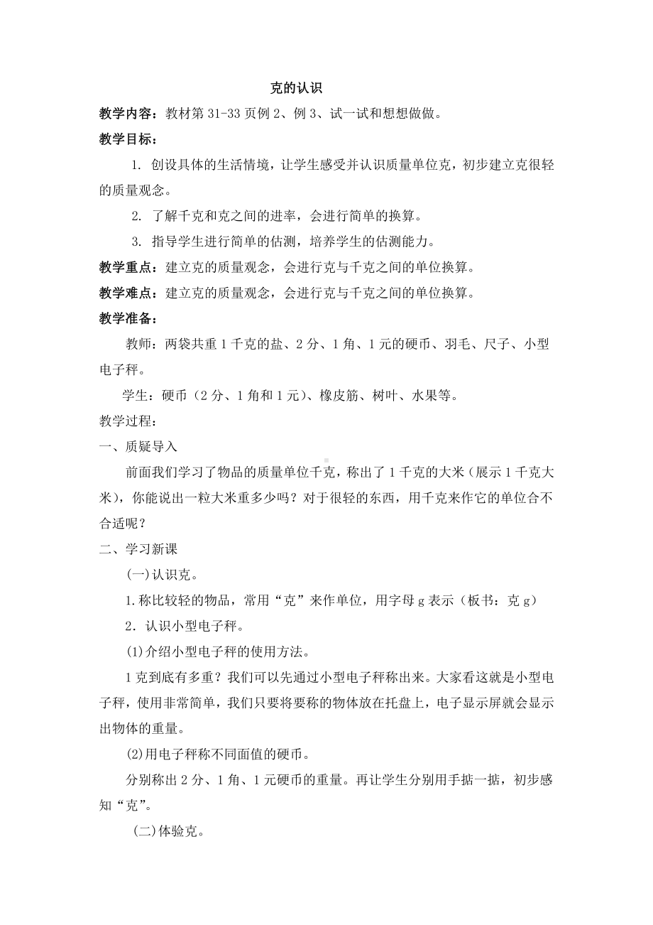 南京学校苏教版三年级数学上册《认识克》教案.docx_第1页