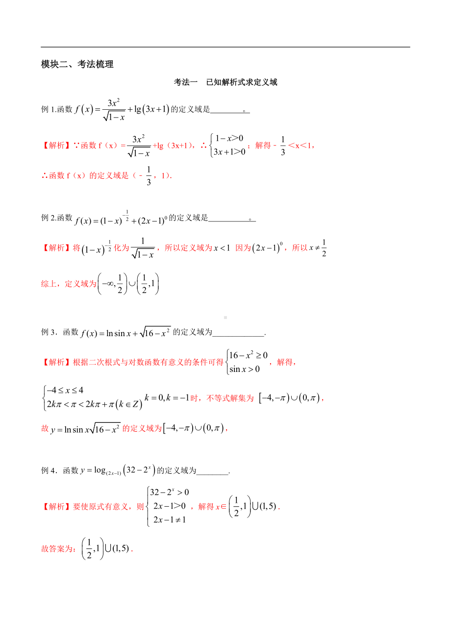 高中数学函数模块涉及的16个考点72种考法（269页word）.docx_第2页