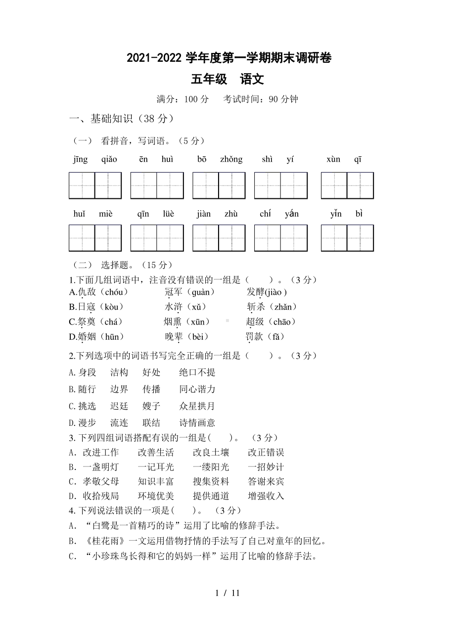 江苏苏州太仓市2021-2022部编版五年级语文上册期中调研试卷真题.pdf_第1页