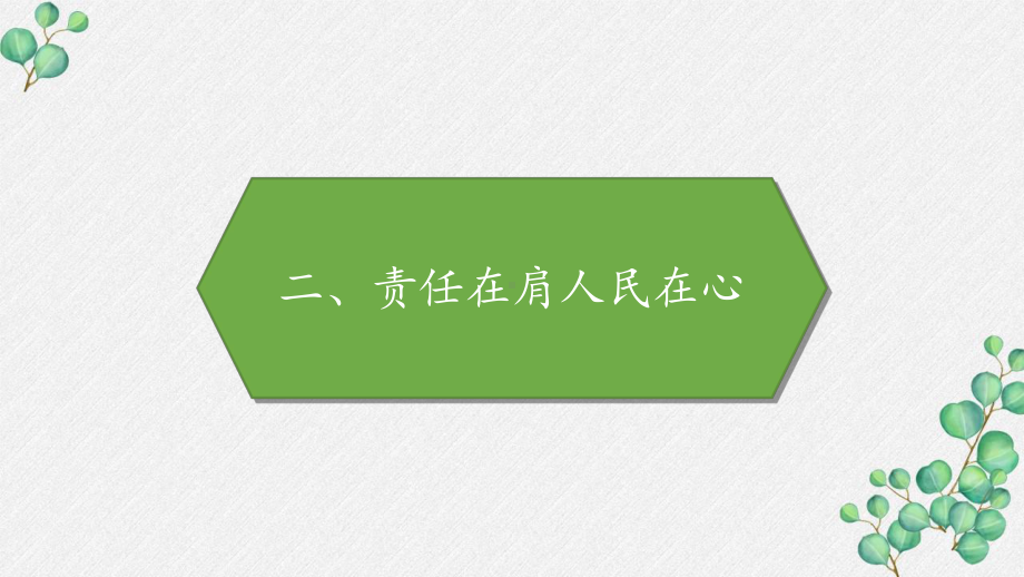 部编版六年级道德与法治上册《责任在肩人民在心》PPT课件.pptx_第1页