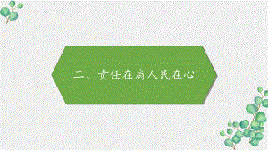 部编版六年级道德与法治上册《责任在肩人民在心》PPT课件.pptx