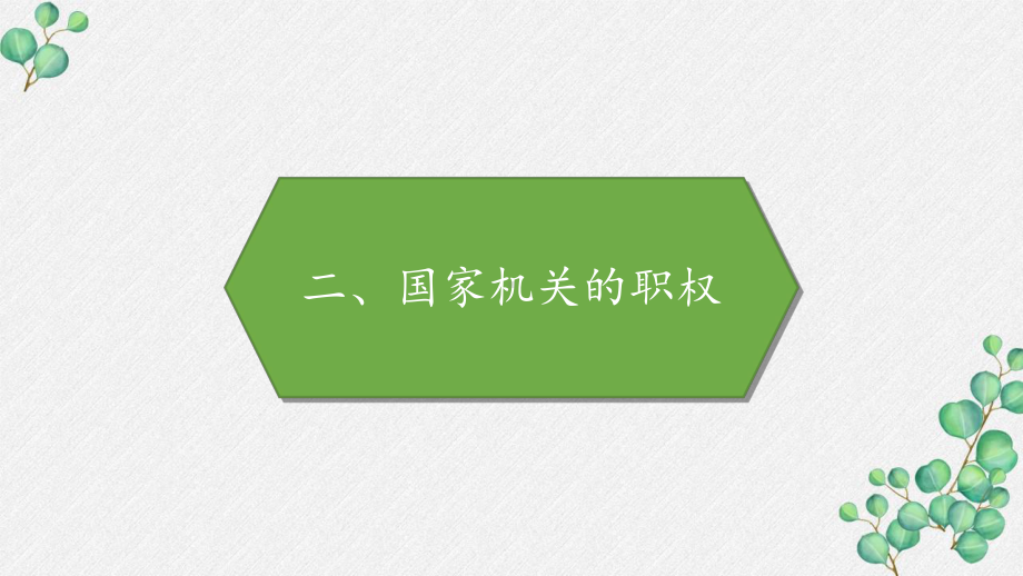 部编版六年级道德与法治上册《国家机关的职权》PPT课件.pptx_第1页