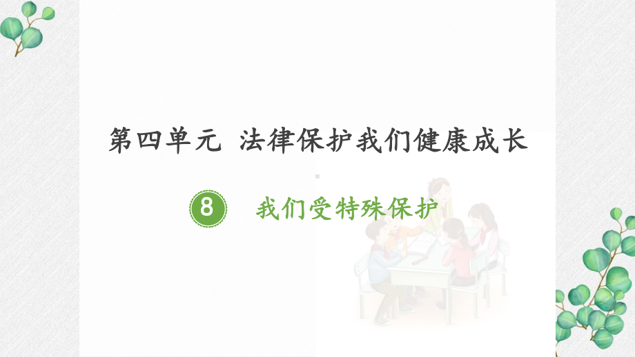 部编版六年级道德与法治上册《我们受特殊保护》PPT课件.pptx_第1页