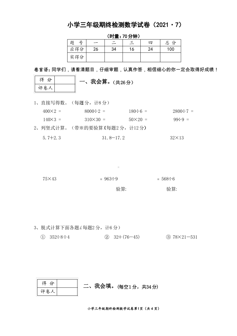 湖南株洲茶陵县2020-2021人教版三年级数学下册期末检测试卷真卷（含答案）.pdf_第1页