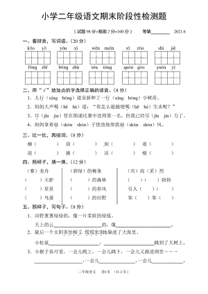 江苏宿迁沭阳县2020-2021部编版二年级语文下册期末试卷真题.pdf