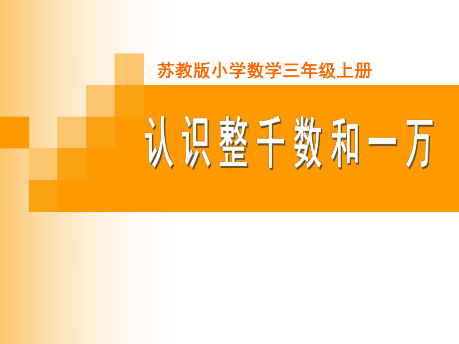 扬州苏教版三年级上册《认识整千数》公开课PPT课件.ppt_第1页