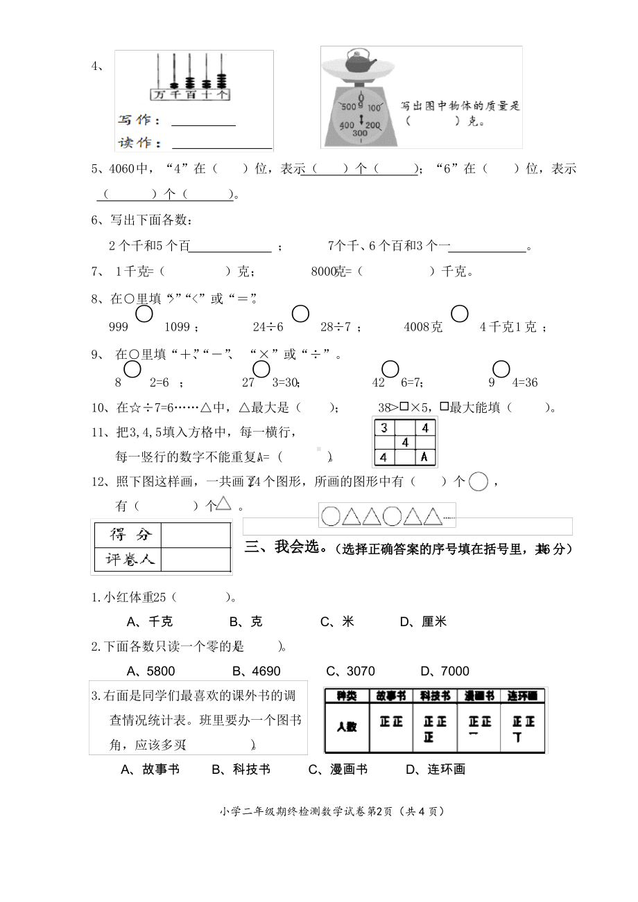 湖南株洲茶陵县2020-2021人教版二年级数学下册期末检测试卷真卷(含答案).pdf_第2页