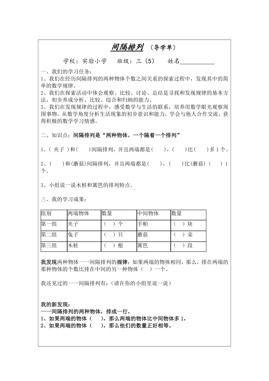 苏教版三年级数学上册片区公开课“间隔排列”导学单.doc_第1页