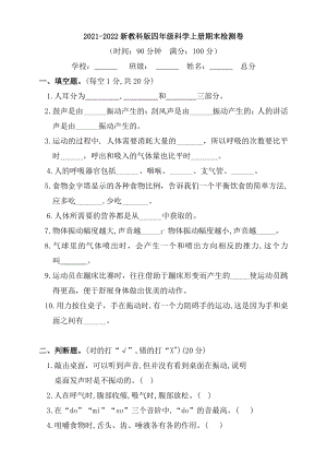 2021-2022新教科版四年级科学上册期末检测卷及答案.docx