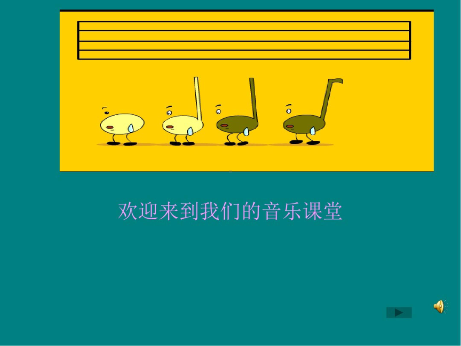 音乐课件-PPT课件.pptx_第1页