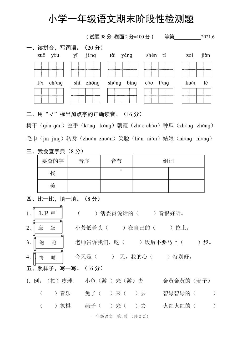 江苏宿迁沭阳县2020-2021部编版一年级语文下册期末试卷真题.pdf_第1页