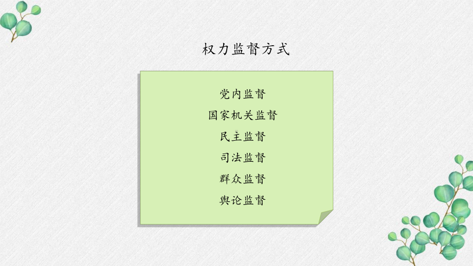 部编版六年级道德与法治上册《权力运行受监督》PPT课件.pptx_第3页