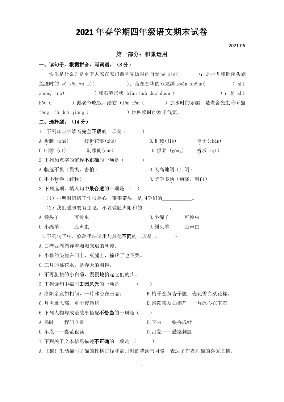 江苏泰州高港区2020-2021部编版四年级语文下册期末试卷真题.pdf_第1页