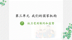 部编版六年级道德与法治上册《权力受到制约和监督》PPT课件.pptx