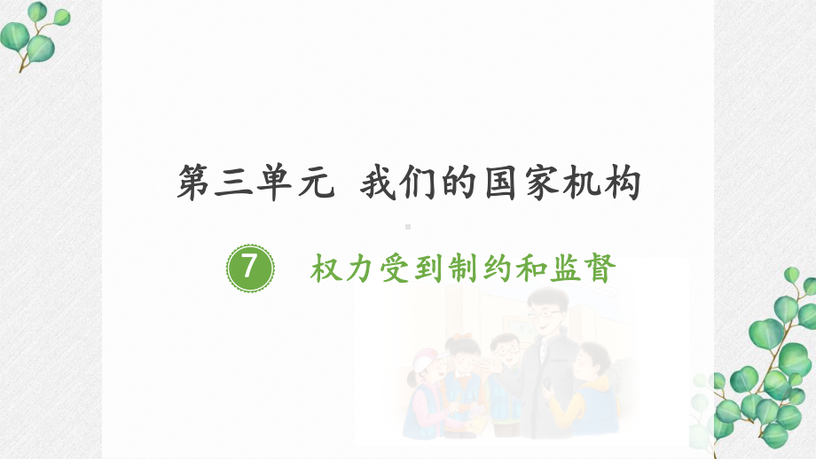 部编版六年级道德与法治上册《权力受到制约和监督》PPT课件.pptx_第1页