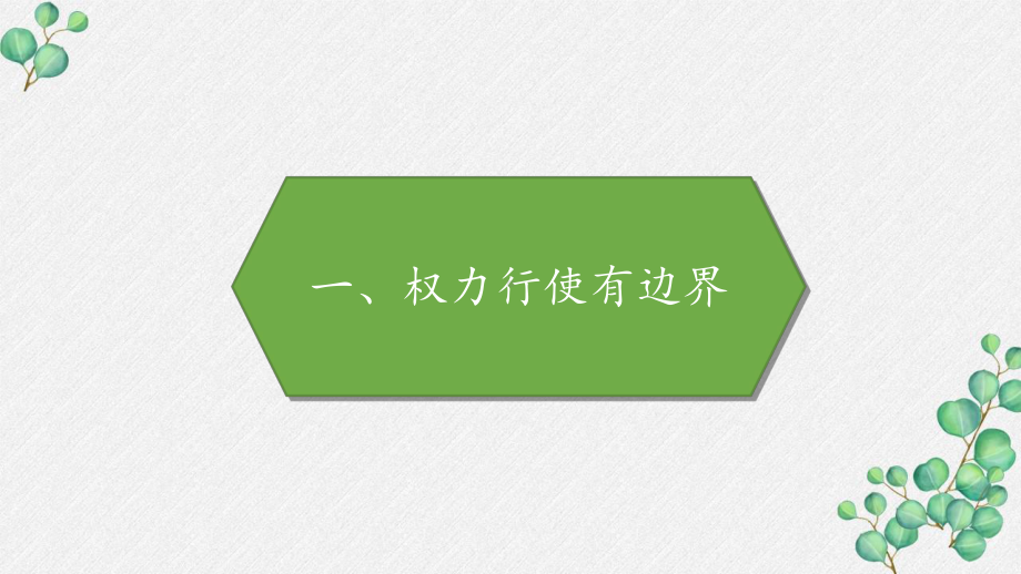 部编版六年级道德与法治上册《权力受到制约和监督》PPT课件.pptx_第2页