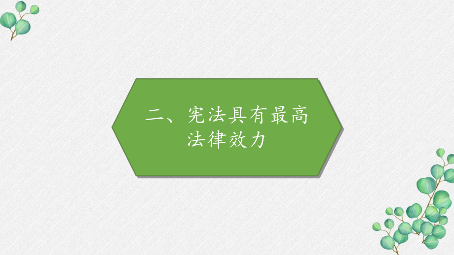 部编版六年级道德与法治上册《宪法具有最高法律效力》PPT课件.pptx_第1页