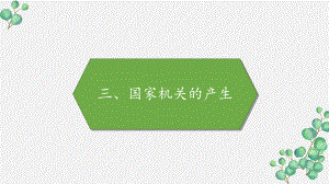 部编版六年级道德与法治上册《国家机关的产生》PPT课件.pptx