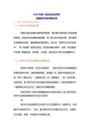 话题类作文的审题立意2021-2022学年统编版高中语文必修上册.docx