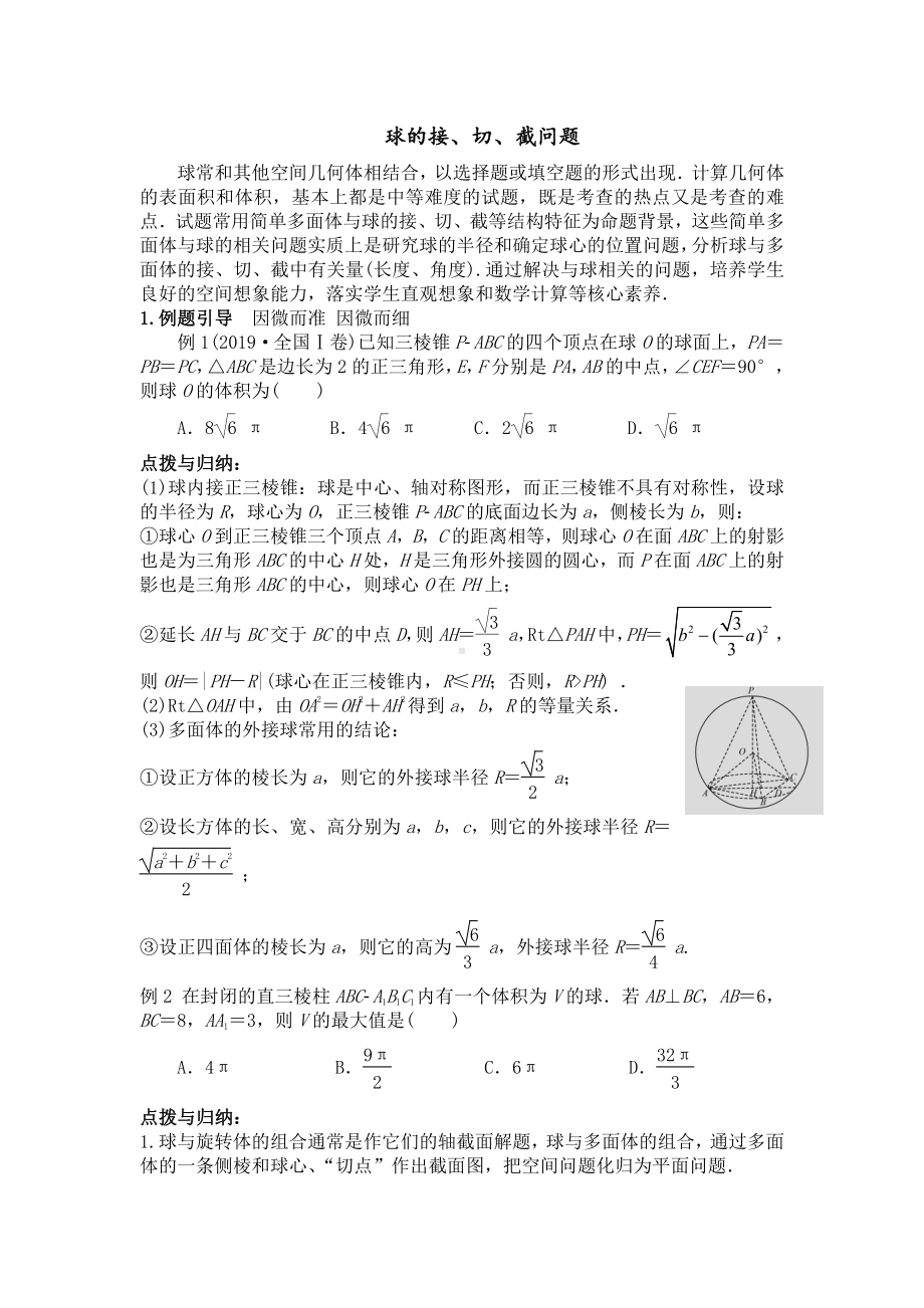 微专题24　球的接、切、截问题.doc_第1页