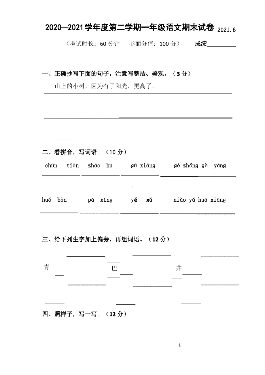 江苏泰州海陵区2020-2021部编版一年级语文下册期末试卷(及答案).pdf_第1页