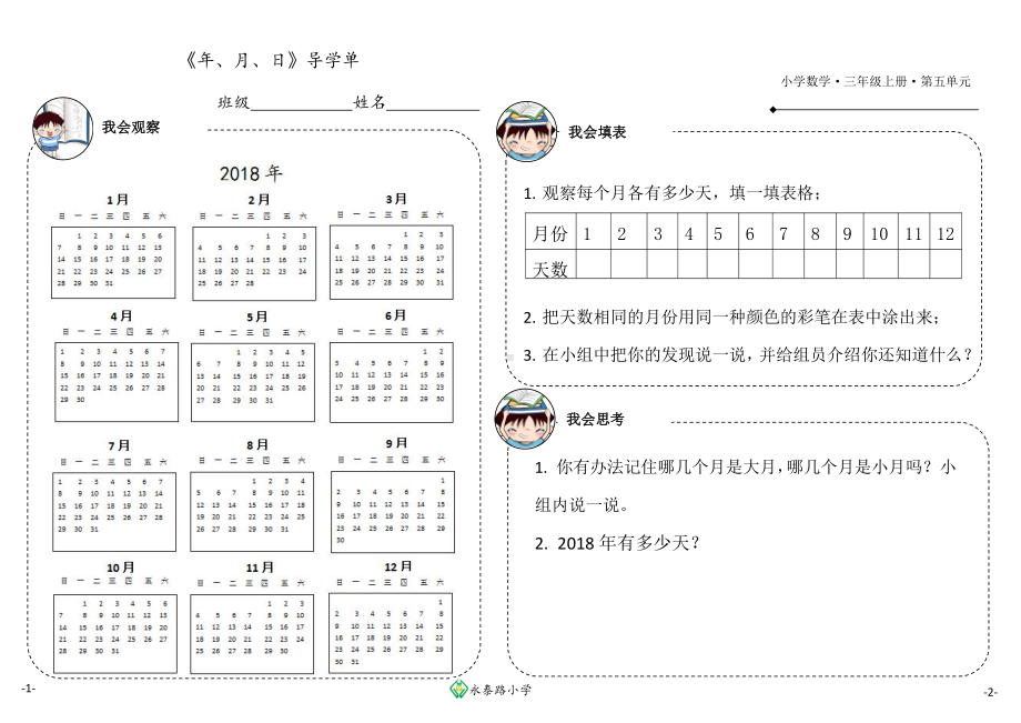 苏教版三年级数学下册“年月日”公开课自学导航.doc_第1页