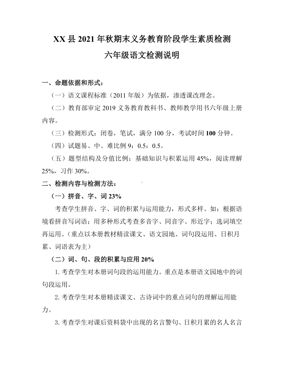 2021年秋期末义务教育阶段学生素质检测小学6年级语文检测说明.doc_第1页