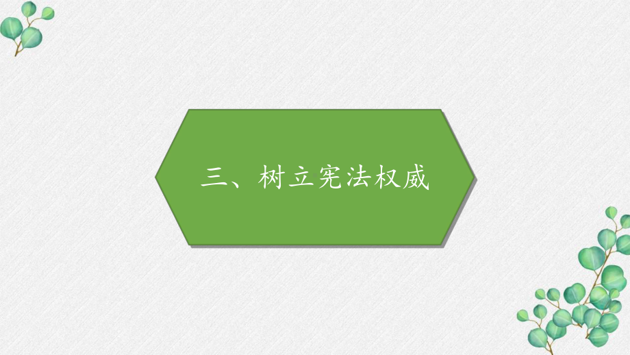 部编版六年级道德与法治上册《树立宪法权威》PPT课件.pptx_第1页