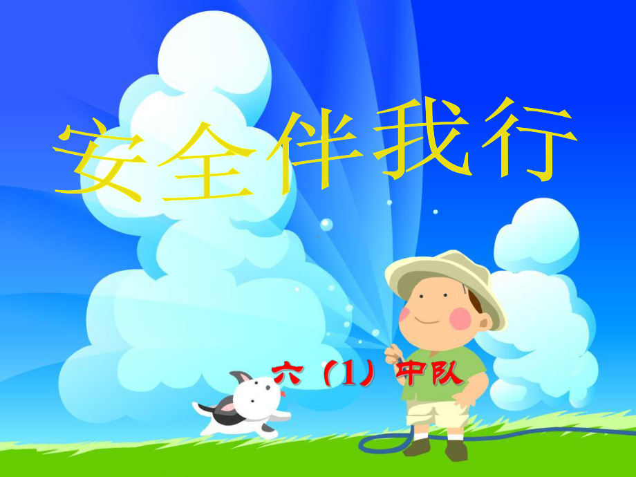 小学安全教育《安全伴我行》主题班会PPT课件.ppt_第1页