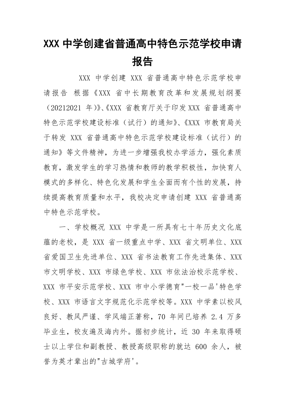 XXX中学创建省普通高中特色示范学校申请报告.docx_第1页