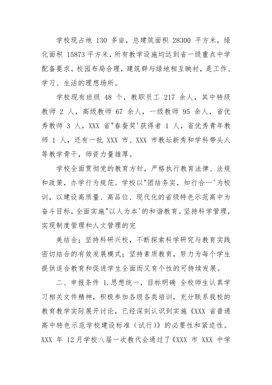 XXX中学创建省普通高中特色示范学校申请报告.docx_第2页