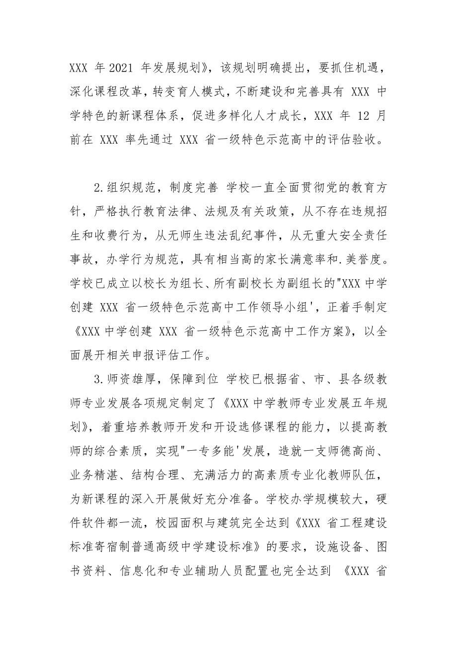 XXX中学创建省普通高中特色示范学校申请报告.docx_第3页