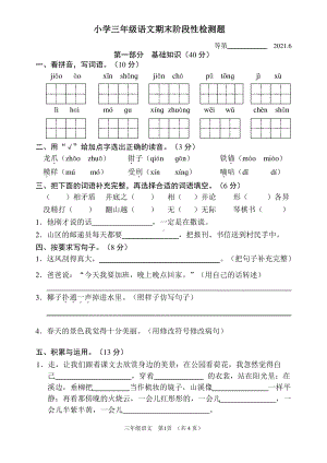 江苏宿迁沭阳县2020-2021部编版三年级语文下册期末试卷真题.pdf