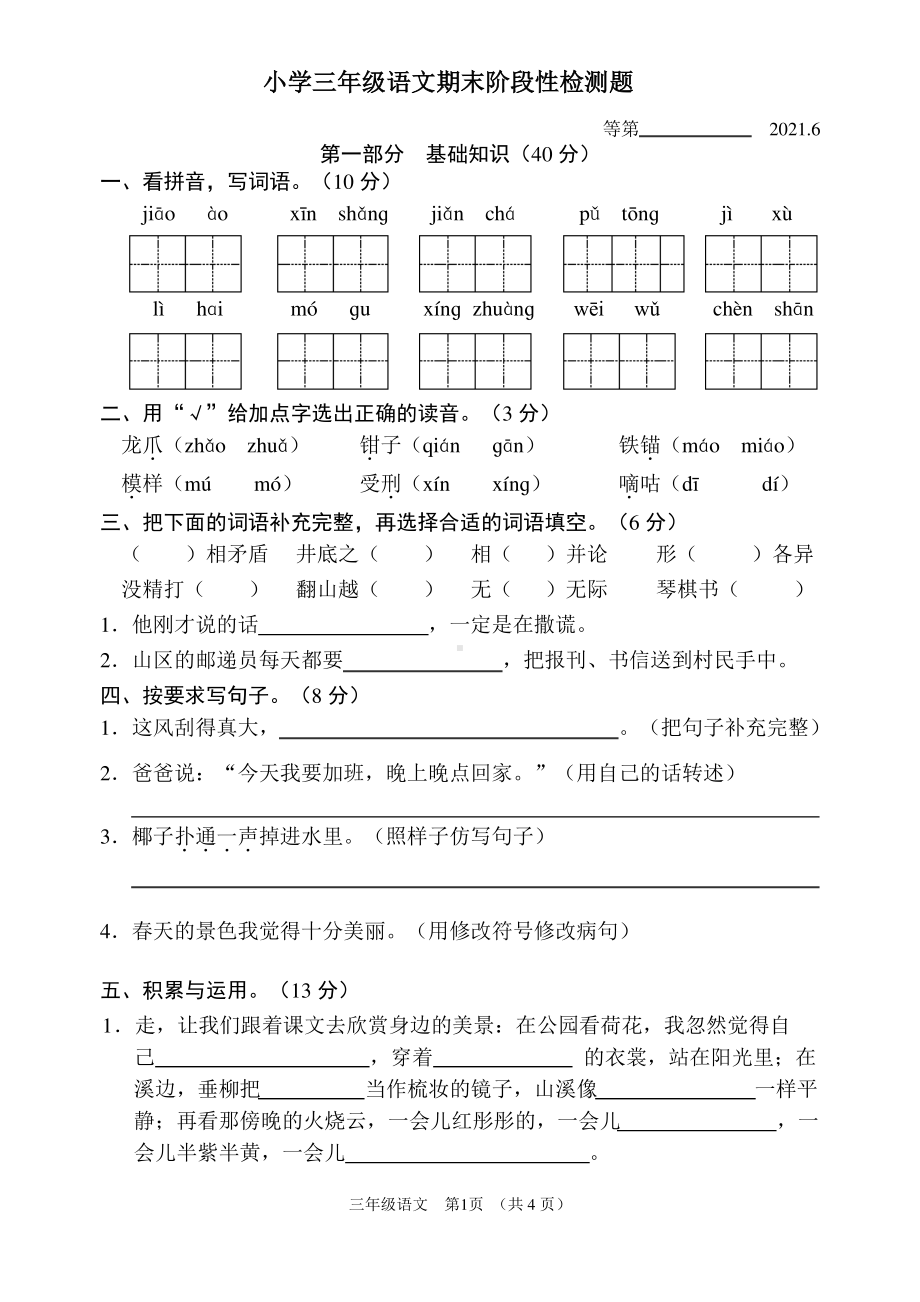 江苏宿迁沭阳县2020-2021部编版三年级语文下册期末试卷真题.pdf_第1页