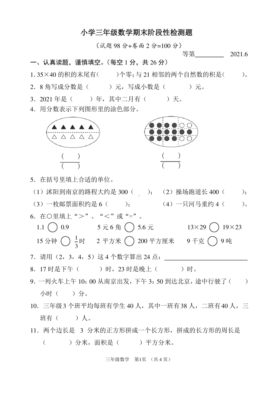 江苏宿迁沭阳县2020-2021苏教版三年级数学下册期末试卷真题.pdf_第1页