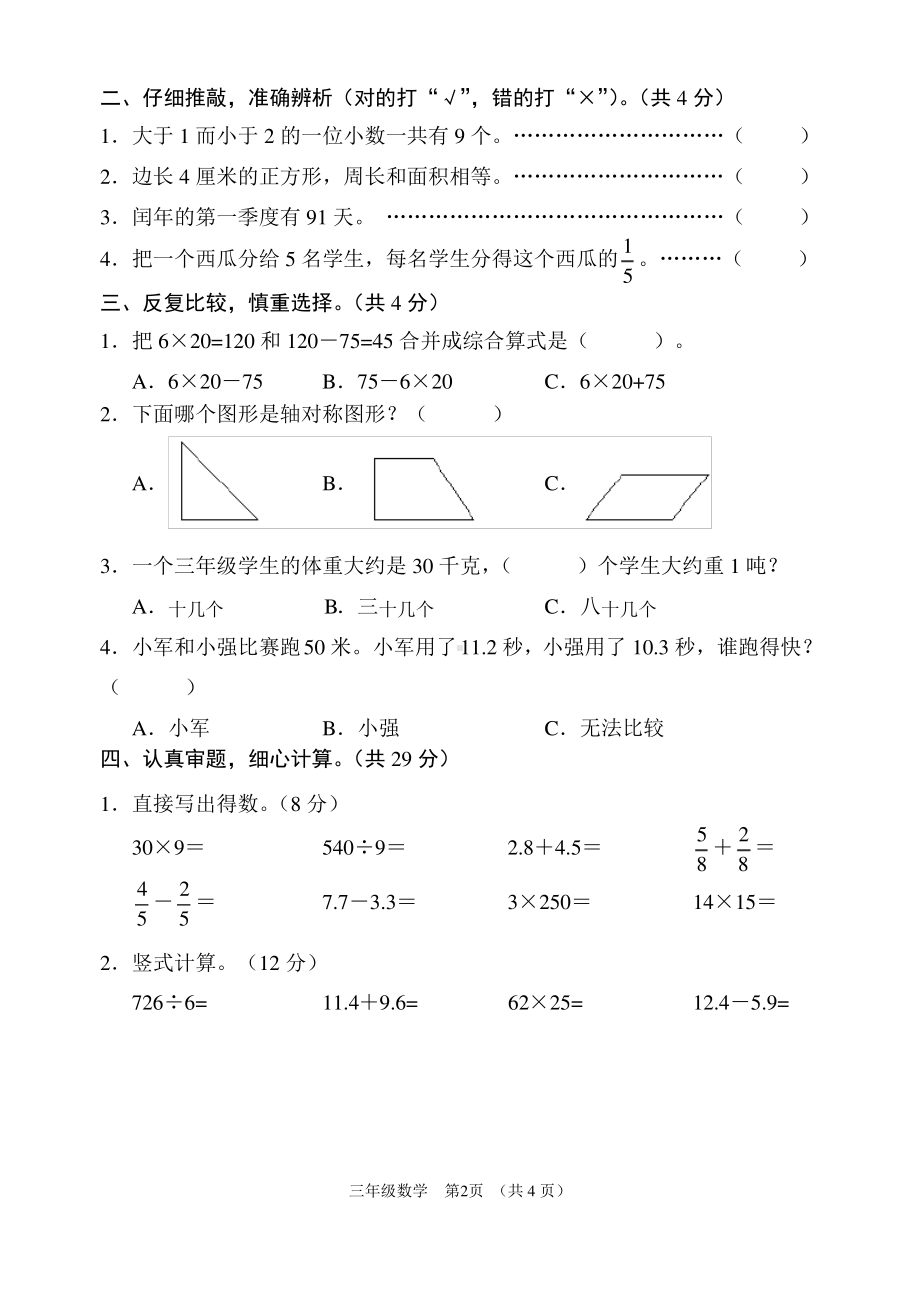 江苏宿迁沭阳县2020-2021苏教版三年级数学下册期末试卷真题.pdf_第2页