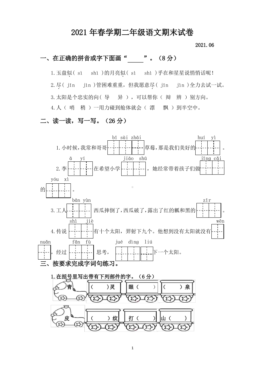 江苏泰州高港区2020-2021部编版二年级语文下册期末试卷真题.pdf_第1页