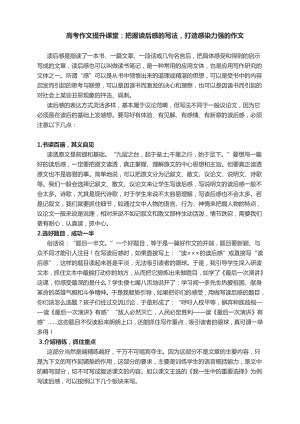 2022届高考作文提升课堂：把握读后感的写法打造感染力强的作文.docx