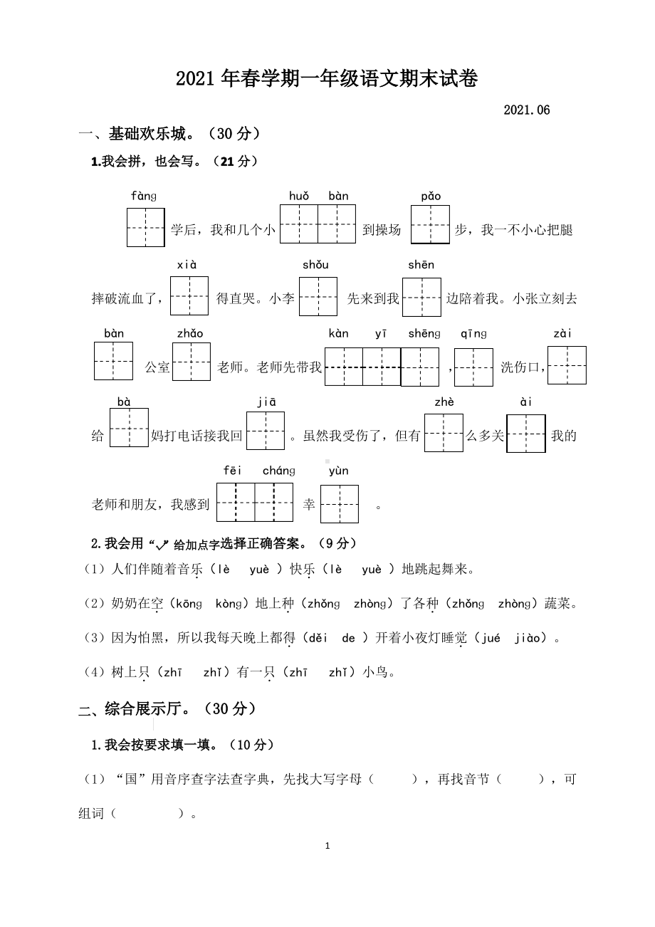 江苏泰州高港区2020-2021部编版一年级语文下册期末试卷真题.pdf_第1页