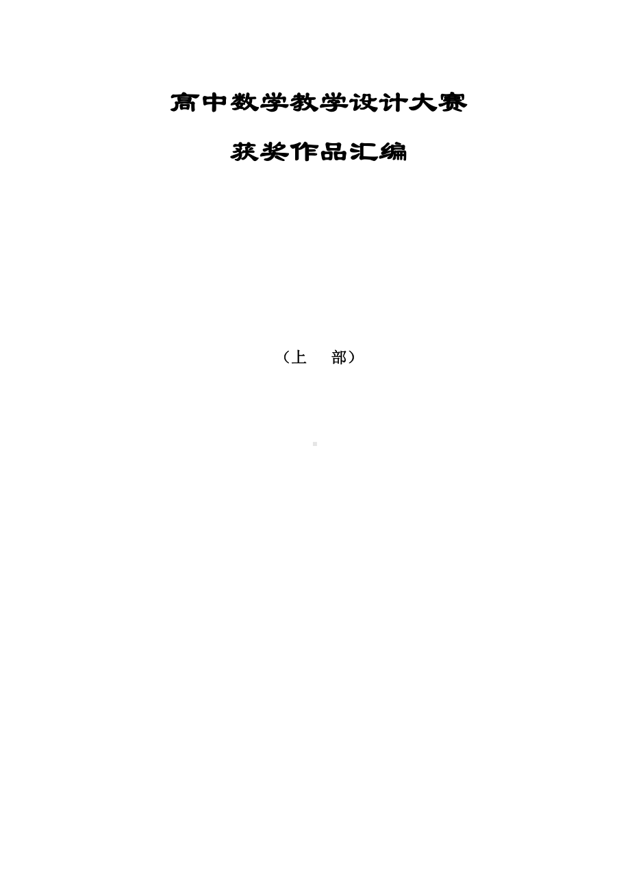 高中数学教学设计大赛（上）.doc_第1页