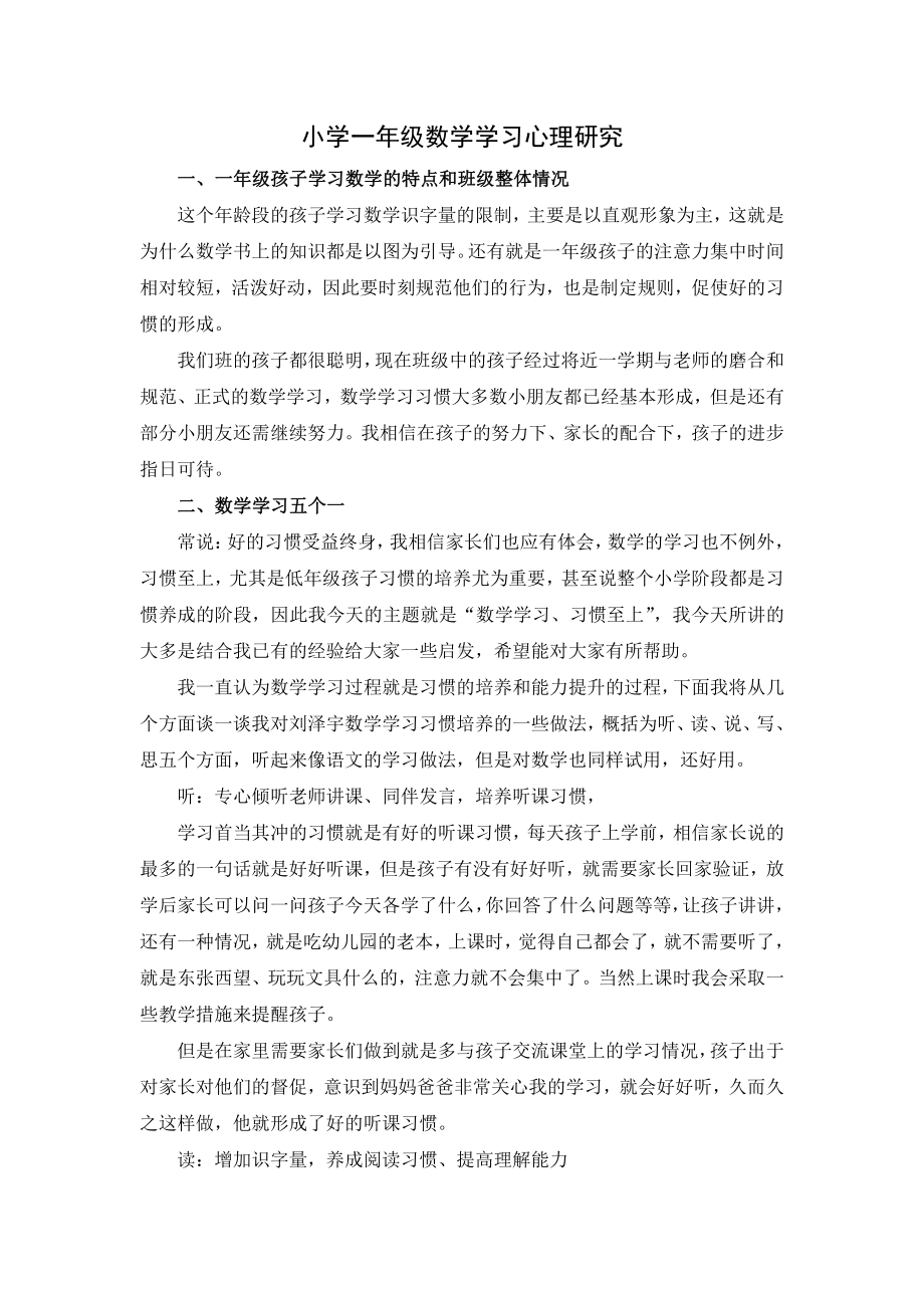 小学一年级数学学习心理研究.docx_第1页