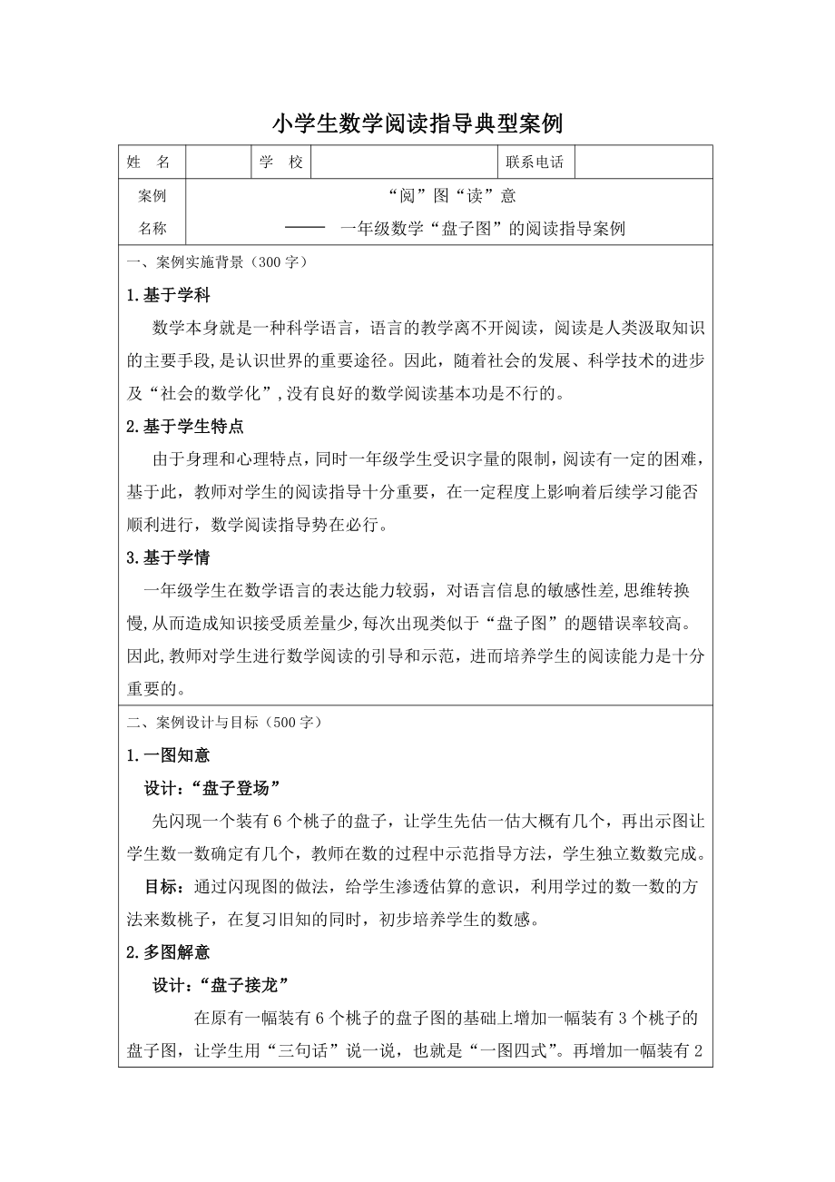 一年级数学“盘子图”的阅读指导案例.docx_第1页