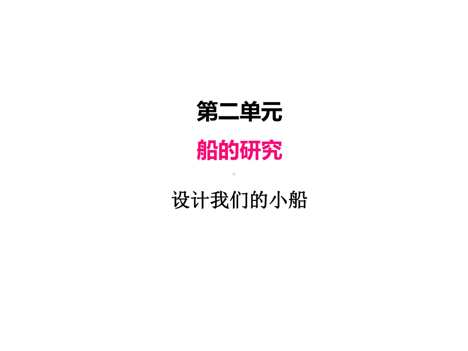 2022新教科版五年级下册科学2.6 设计我们的小船ppt课件（含练习,共25张PPT).PPTX_第2页