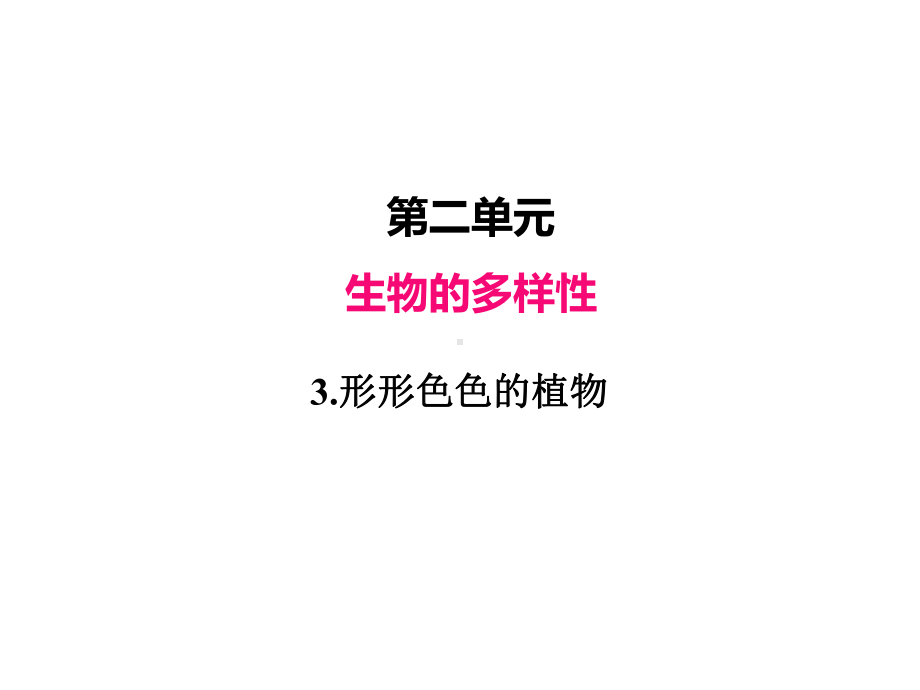 2022新教科版六年级下册科学 2.3形形色色的植物ppt课件（含练习共30张PPT).pptx_第2页