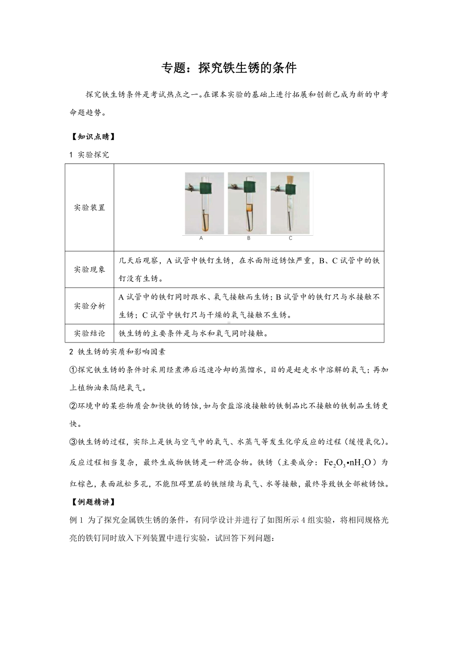 第八单元 专题：探究铁生锈的条件-2021-2022学年人教版化学九年级下册.doc_第1页