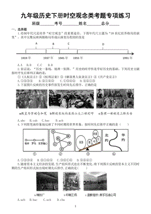 初中历史部编版九年级下册时空观念类考题专项练习（附参考答案）.doc